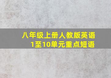 八年级上册人教版英语 1至10单元重点短语